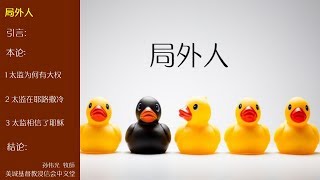 2017-07-02: 局外人 - 孙伟光牧师