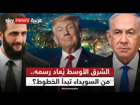 فيديو | ترامب يخطط وإسرائيل تتجهز.. هل الشرق الأوسط على أعتاب التغيير من بوابة سوريا؟ | #التاسعة