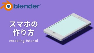 - 【blender 2.91】初心者向け!スマホのモデリング方法 − smartphone modeling tutorial−