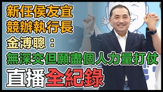 侯友宜出席競選辦公室記者會