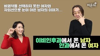 [메디텔] 이비인후과에서 온 남자 안과에서 온 여자