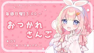 【おつかれさんご】ついに、東リベを読んだぞ　ゆるゆる定期雑談！第159回！【周央サンゴ】