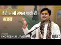 Heri Sakhi Mangal Gao Ri Aaj Mere Piya Ghar Aavenge🥹 Indresh Upadhyay Ji Bhaktipath Radharaman