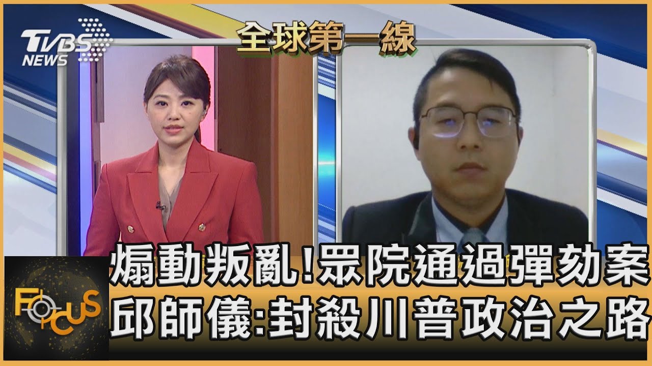 共和黨倒戈支持!眾院通過彈劾案 邱師儀:封殺川普政治之路