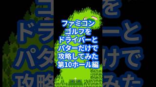 ファミコンゴルフをドライバーとパターだけで攻略してみた第10ホール編