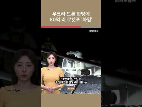 우크라 드론 한방에 80억 러 로켓포 '화염' / 여의도튜브 https://img.youtube.com/vi/i6jKeE3yhpI/0.jpg 우크라 드론 한방에 80억 러 로켓포 '화염' / 여의도튜브