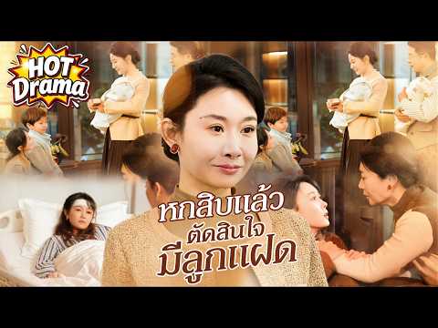 หกสิบแล้ว ตัดสินใจมีลูกแฝด#FlickReels #drama #hotdrama #newdrama