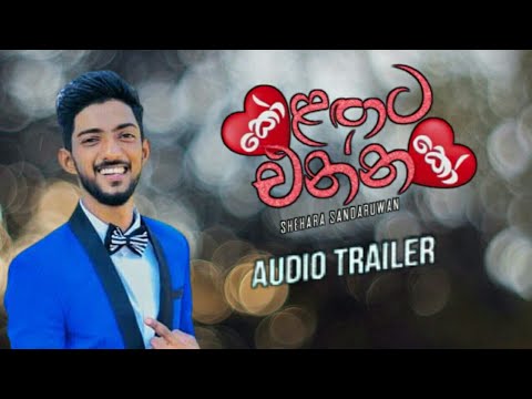 Ko Lagata Ennako (කෝ ළඟට එන්න කෝ) [Official Audio Trailer] Sehara Sandaruwan