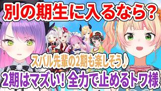 別の期生に入るなら？2期生に入りたいねねちを全力で止めるトワ様【ホロライブ切り抜き/常闇トワ/桃鈴ねね】