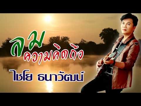 ลมความคิดถึง-ไชโย ธนาวัฒน์🌞