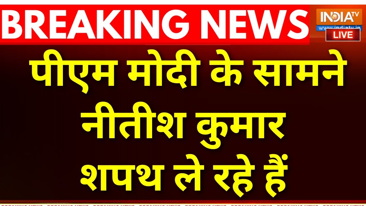 Nitish Kumar Oath Ceremony LIVE : पीएम मोदी के सामने नीतीश कुमार शपथ ले रह?