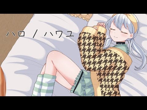 ハロ／ハワユ