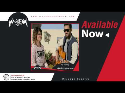 Mohamed Magdy, Dina Ateek - Kol Wahed Fena / محمد مجدي & دينا عتيق - كل واحد فينا