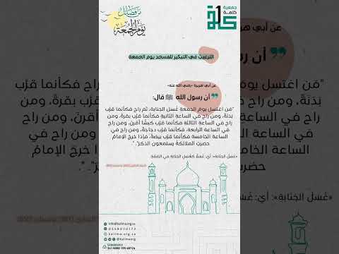 الترغيب في التبكير للمسجد يوم الجمعة