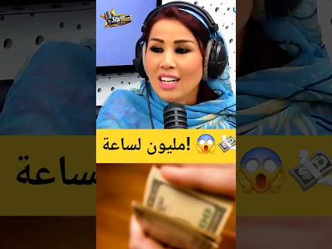 10 مليون لساعة ديال الغنا! 😱 سعيدة شرف تصدم الرمضاني وتكشف أجرها الخيالي