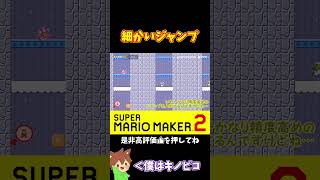【マリオ】ジャンプの微調整でみんなをだしぬけ！！！#shorts #ゆっくり実況