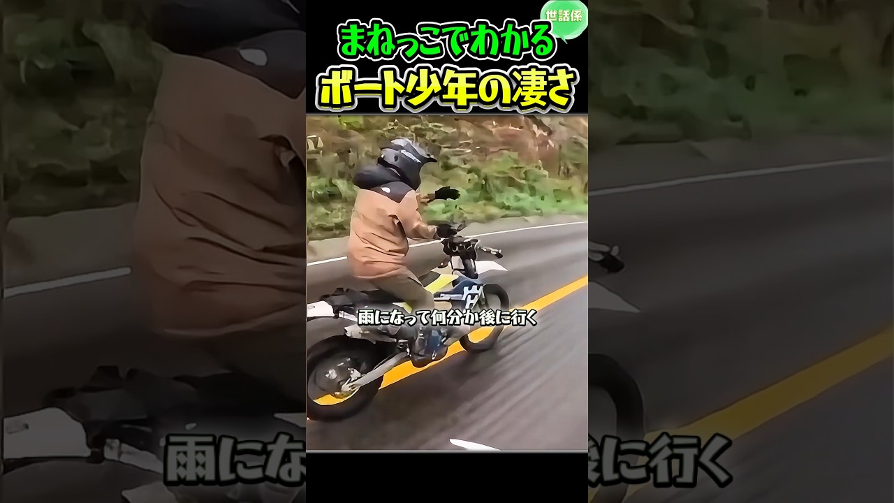 ボート少年の踊りを真似るライダー
