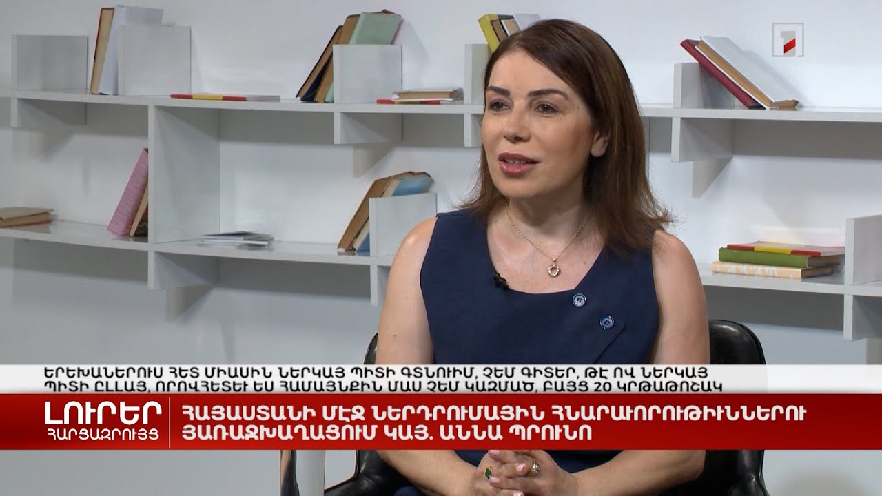 Հայաստանում ներդրումային հնարավորությունների առաջխաղացում կա | Հարցազրույց Աննա Բրունոյի հետ