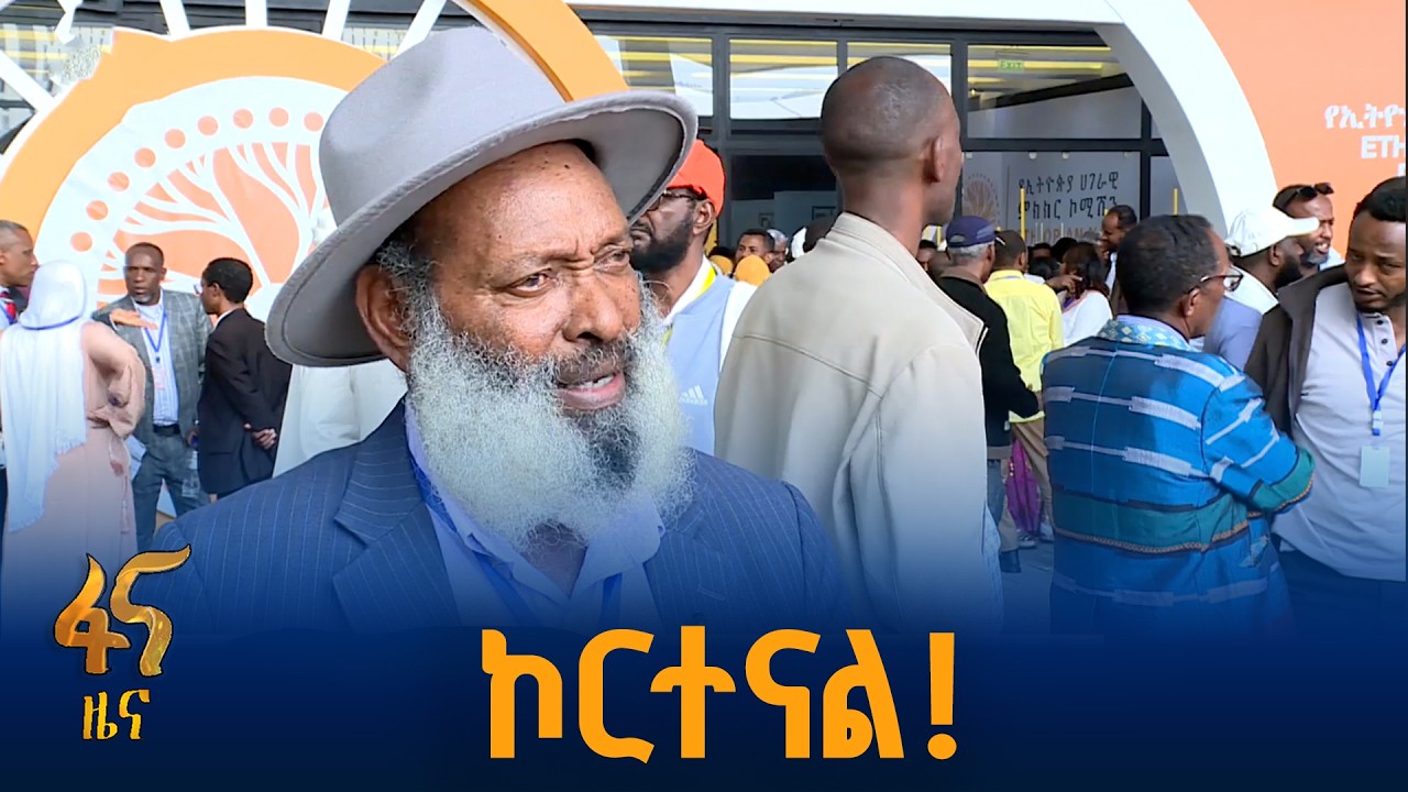 የኢትዮጵያን ታላቅነት ያስመሰከረው ምክክር