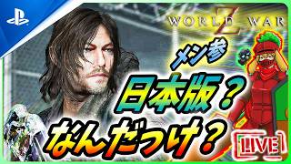 【 ワールドウォーZ : LIVE】「PS日本版？お前の席ねーからｗ」とかそろそろやめないか？【World War Z / WWZ】