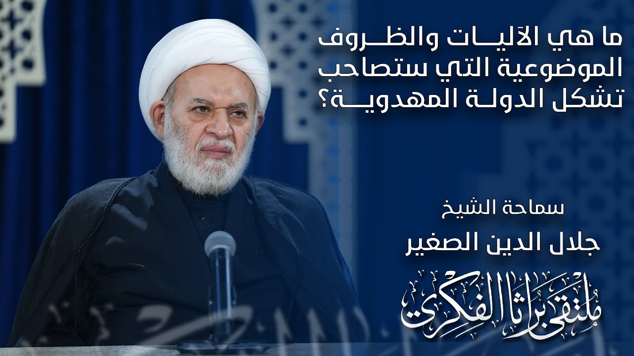 ما هي الآليات والظروف الموضوعية التي ستصاحب تشكل الدولة المهدوية؟