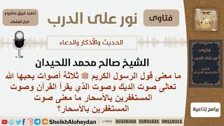 صورة ما معنى المستغفرين بالأسحار؟ الشيخ اللحيدان - مشروع كبار العلماء