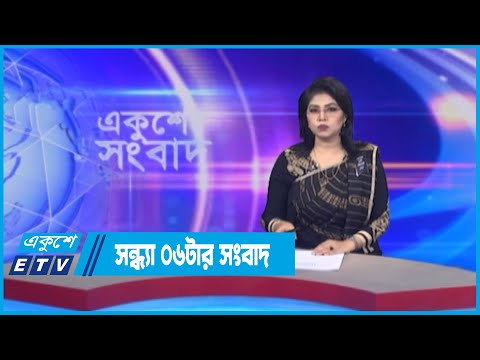 06 PM News || সন্ধ্যা ০৬টার সংবাদ || 13 October 2022 || ETV News
