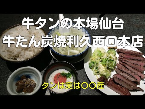 牛たん焼き 利久 仙台西口本店の紹介動画