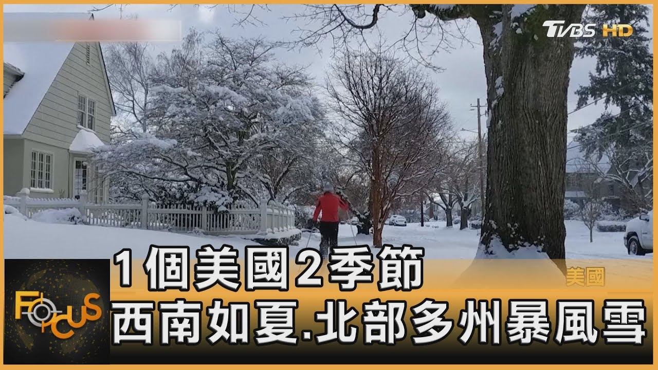 1個美國2季節　西南如夏.北部多州暴風雪