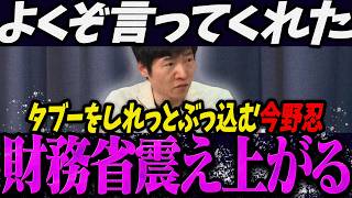 【高市内閣最新】よくぞ言ってくれた...!!財務省のタブーをしれっとぶっ込む今野忍【最新 切り抜き ライブ配信 生配信 何かおかしい政治 高市首相 速報 選挙ドットコム】
