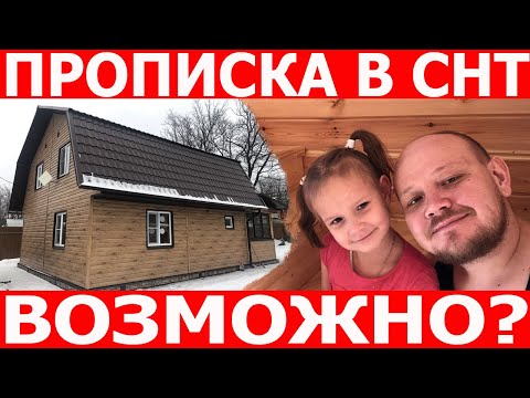 Возможно ли прописка в СНТ? Как прописаться на даче! Проблемы регистрации жилого дома в СНТ.