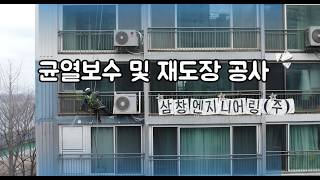 균열보수 및 재도장 공사 (외부 1급 발수성)