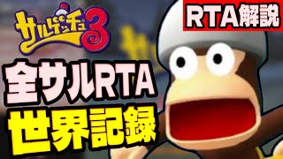 【RTA解説】サルゲッチュ3 全サルRTA 2時間11分41秒でクリア【世界記録/WR】