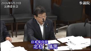 【#日本保守党】北村晴男 議員 参議院 法務委員会 参考人質疑（26/5/21）《撮って出し》