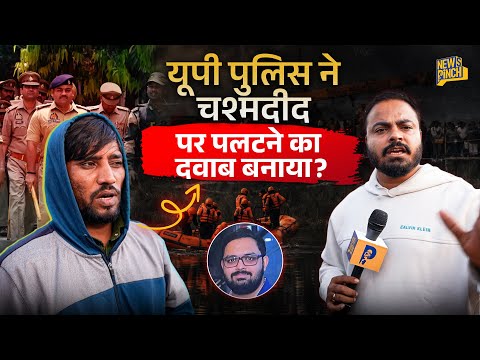 Engineer Death: UP Police ने Noida के चश्मदीद पर पलटने का दबाव बनाया? Ground Report 