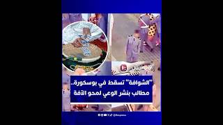 "الشوافة" تسقط في بوسكورة.. مطالب بنشر الوعي لمحو الآفة في المغرب thumbnail