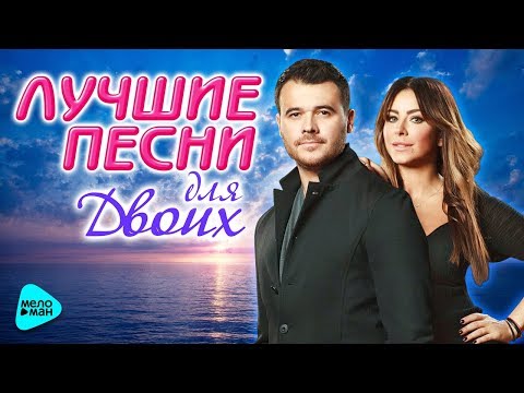 ЛУЧШИЕ ПЕСНИ для Двоих 2017. Самые романтичные хиты о Любви от EMIN, Ани Лорак, Киркоров.