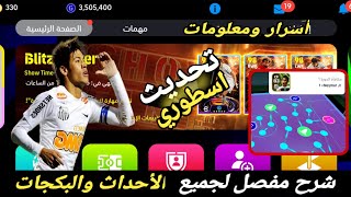 شرح مفصل لجميع اضافات????????التحديث الأعظم بتاريخ لعبه بيس 2024 موبايل efootball mobile