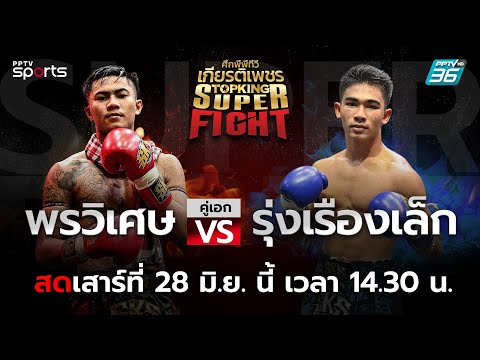 ศึกพีพีทีวี เกียรติเพชร Super Fight