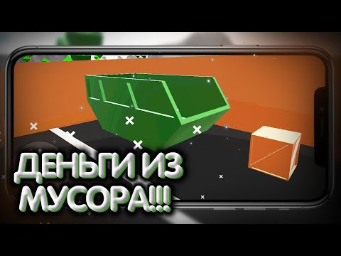 ДЕНЬГИ ИЗ МУСОРА. ЭТО ВОЗМОЖНО?! КАК ЗАРАБОТАТЬ В ИГРЕ ПИКАП. ДЕНЬГИ ИЗ НИЧЕГО. 