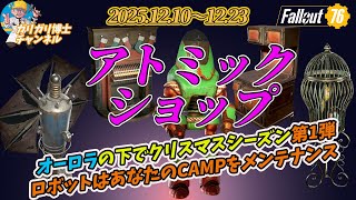 【Fallout76】クリスマスシーズン第1弾　天候装置とバンドルが同じ値段はアパラチアが過ぎるｗ　今週のアトミックショップ解説紹介していきます