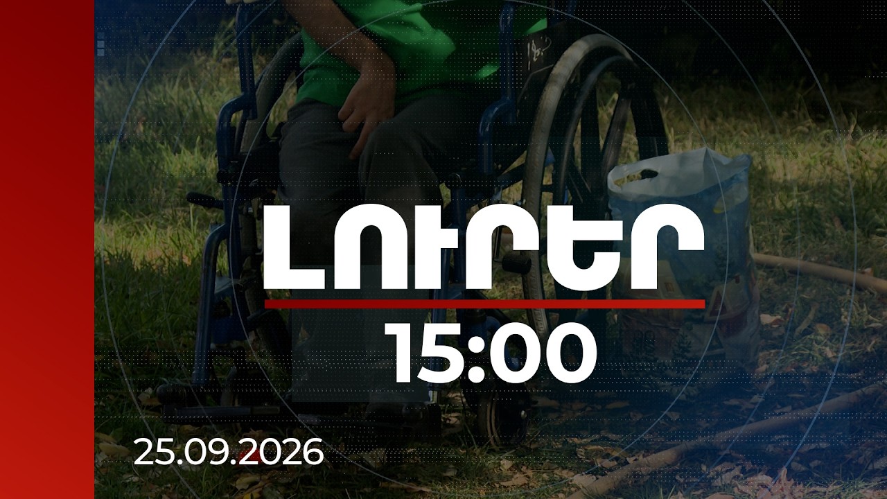 Լուրեր 15:00 | «Որևէ վնաս չի կրել». մանկատան տնօրենը՝ բռնության ենթարկված երեխայի մասին | 25.09.2026