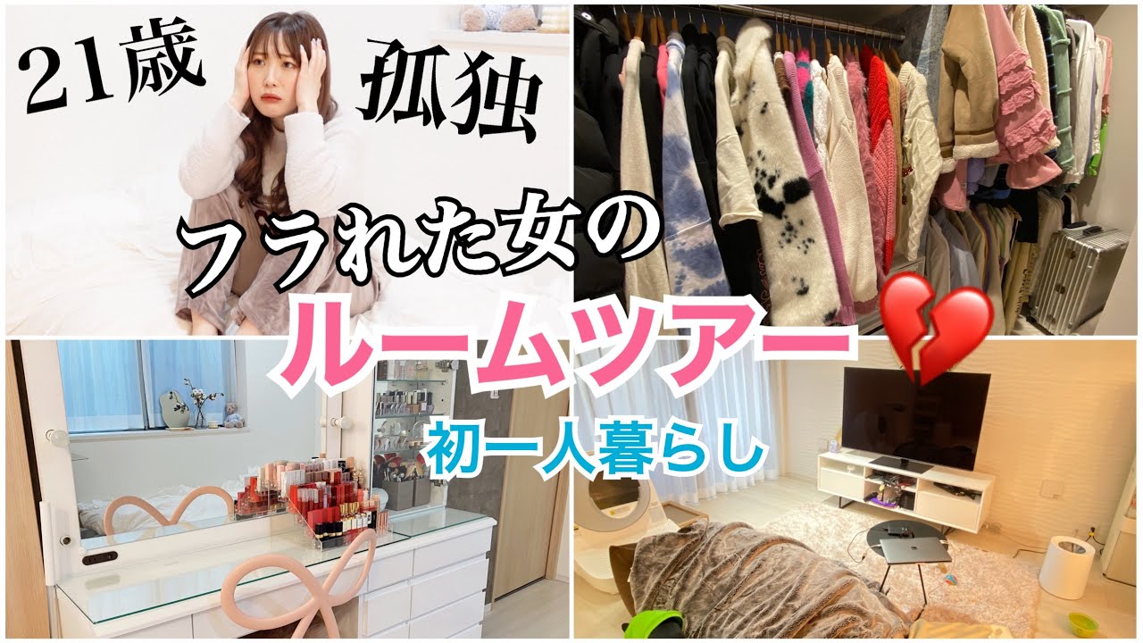 【初公開】21歳フラれた女の一人暮らしルームツアー!洗濯機無いw