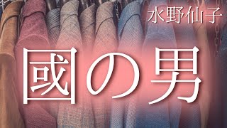 【朗読】『國の男』［小説朗読/名作朗読/睡眠にもおすすめの大人向け読み聞かせ］作：水野仙子
