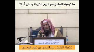 صورة ما كيفية التعامل مع الزوج الذي لا يصلي أبدا ؟ لفضيلة الشيخ عبدالرحمن بن فهد الودعان