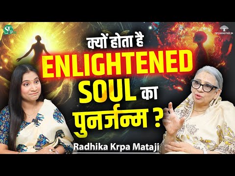 Secrets of Life After Death । Enlightened Soul Rebirth & Reincarnation Mystery । Radhika Krpa Mataji