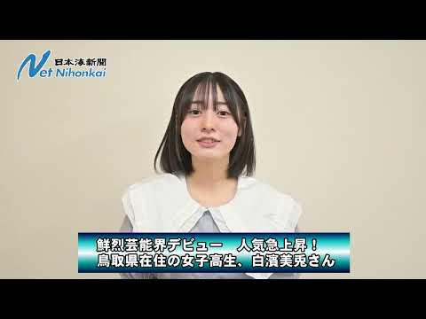白濱美兎さん　日本海新聞 | 1000edm