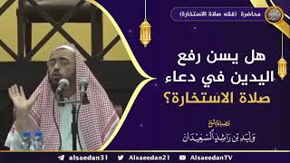 صورة هل يسن رفع اليدين في دعاء صلاة الاستخارة ؟