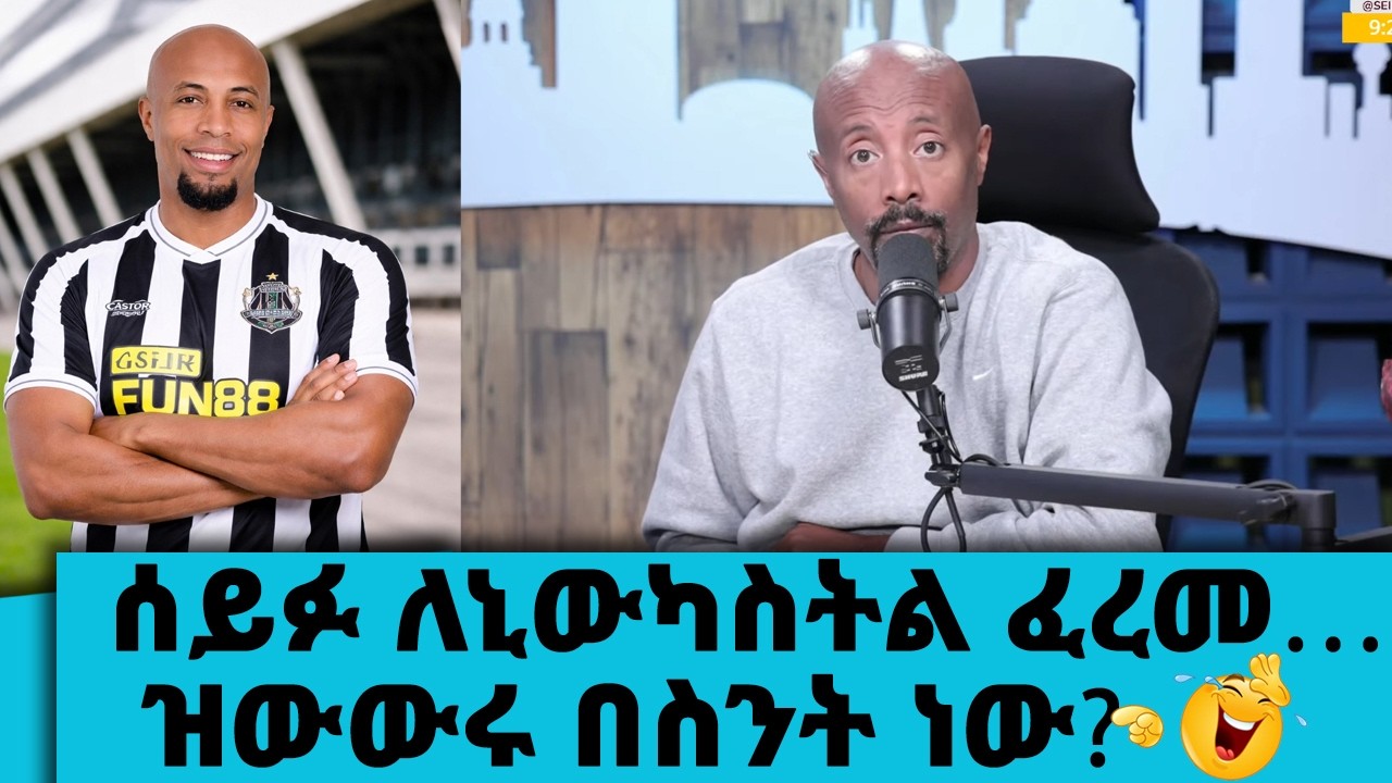 ሰይፉ ለኒውካስትል ፈረመ…ዝውውሩ በስንት ነው ? 😂😂