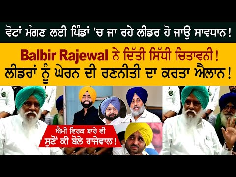 leader going to the villages to seek votes Beware! Direct warning given by Balbir Rajewal!